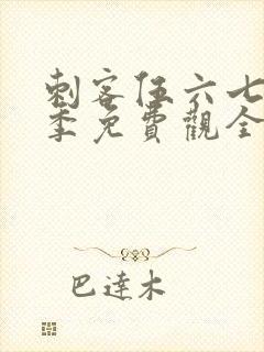 刺客伍六七第4季免费观全集免费