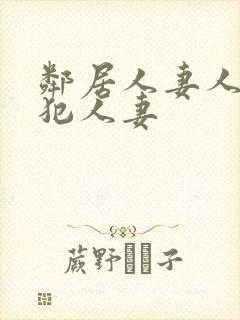 邻居人妻人公侵犯人妻