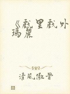 《戏里戏外》苏玛丽