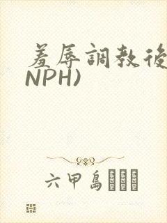 羞辱调教后宫(NPH)