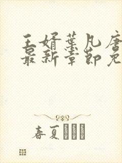 王婿叶凡唐若雪最新章节免费全文阅读