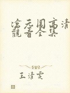 沧元图高清免费观看全集