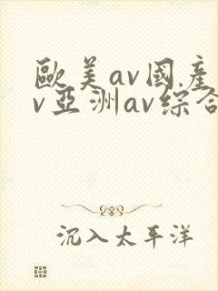 欧美av国产av亚洲av综合封面