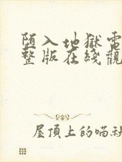 堕入地狱电影完整版在线观看