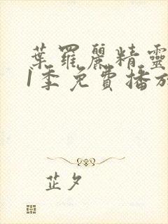 叶罗丽精灵梦11季免费播放完整版