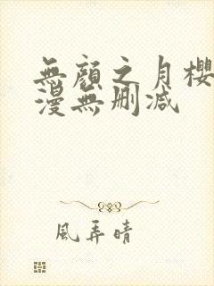 无颜之月樱花动漫无删减