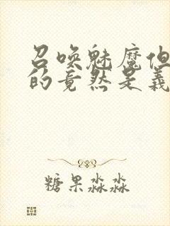 召唤魅魔但现身的竟然是义母