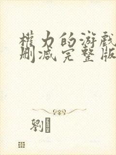 权力的游戏1无删减完整版