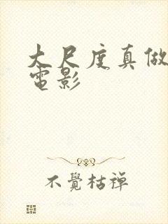 大尺度真做欧美电影封面