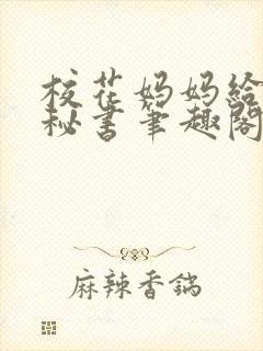 校花妈妈给我当秘书笔趣阁最新章节