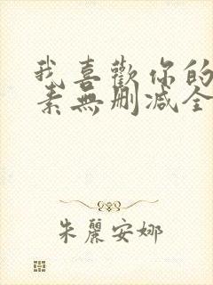 我喜欢你的信息素无删减全文阅读笔趣阁