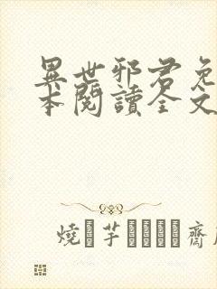 异世邪君免费全本阅读全文