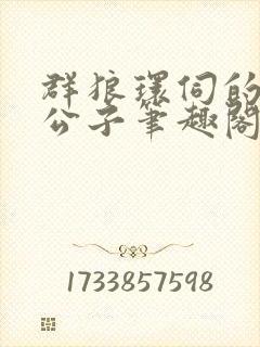 群狼环伺的黑道公子笔趣阁无弹窗封面