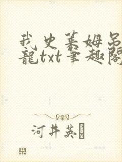 我史莱姆吊打巨龙txt笔趣阁