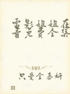 电影姐姐在线观看免费全集高清