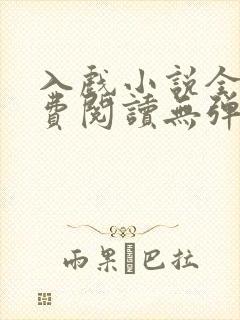 入戏小说全文免费阅读无弹窗