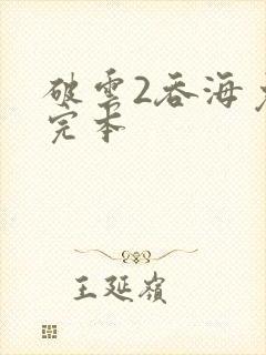 破云2吞海免费完本