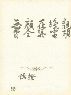 无颜在线观看免费全集电视剧高清