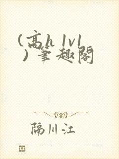 (高h 1v1 ) 笔趣阁