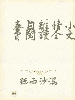 春日离情小说免费阅读全文无弹窗