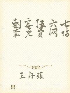 刺客伍六七第六季免费网站