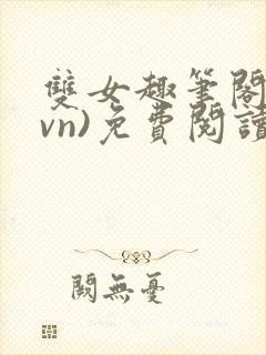 双女趣笔阁(1vn)免费阅读笔趣阁