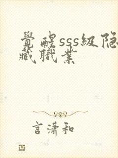 觉醒sss级隐藏职业