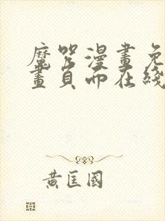 魔咒漫画免费漫画页面在线看漫画128