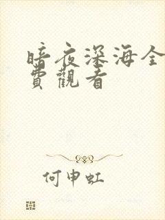 暗夜深海全集免费观看封面