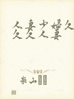 人妻少妇久久久久久人妻