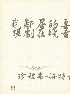 我邻居的妻子电视剧在线看全集免费播放下载