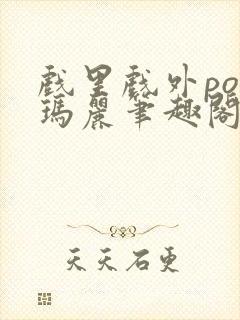 戏里戏外po苏玛丽笔趣阁没有拼音