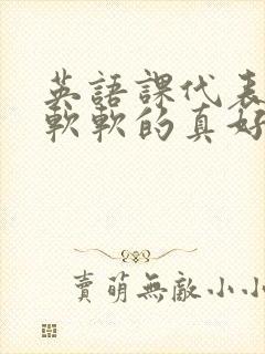 英语课代表的胸软软的真好吃