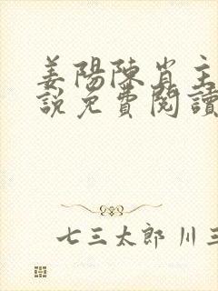 姜阳陈肖主角小说免费阅读最新章节