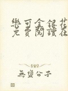 乐可金银花全文免费阅读在线视频