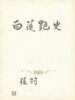 白莲艳史封面