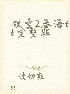 破云2吞海txt完整版