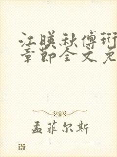 江映秋傅珩最新章节全文免费阅读笔趣阁