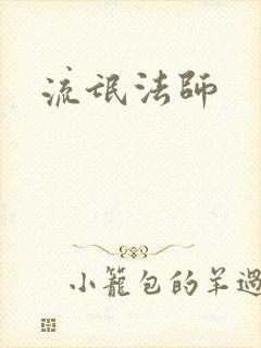 流氓法师