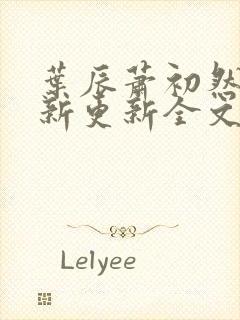 叶辰萧初然最快新更新全文免费封面