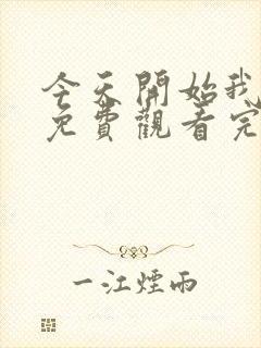 今天开始我爱你免费观看完整版在线全集封面