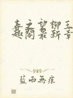 春之望柳玉洁笔趣阁最新章节内容