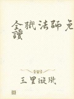 全职法师免费阅读