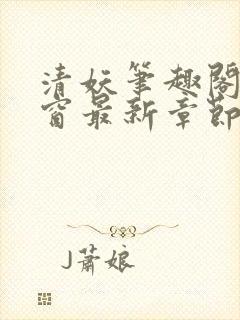 清妖笔趣阁无弹窗最新章节