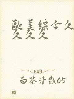 欧美综合久久久久久久