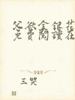 父欲金银花全文免费阅读在线封面