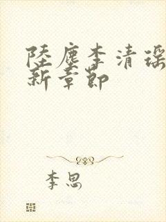 陆尘李清瑶的最新章节