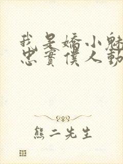 我是娇小魅魔的忠实仆人动漫,第一季