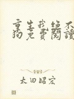 重生我绝不当舔狗免费阅读