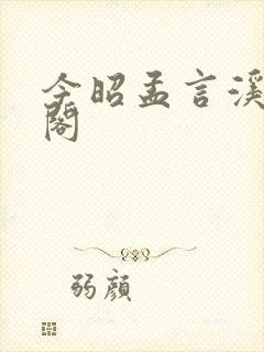 今昭孟言溪笔趣阁